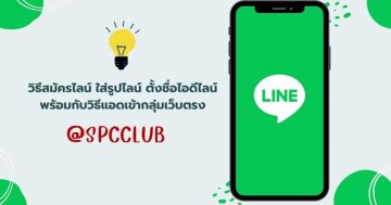 วิธีสมัครไลน์ ใส่รูปไลน์ ตั้งชื่อไอดีไลน์ พร้อมกับวิธีแอดเข้ากลุ่มเว็บตรง @SPCCLUB