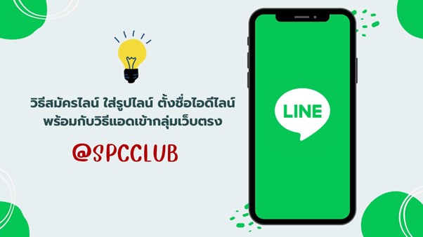 วิธีสมัครไลน์ ใส่รูปไลน์ ตั้งชื่อไอดีไลน์ พร้อมกับวิธีแอดเข้ากลุ่มเว็บตรง @SPCCLUB