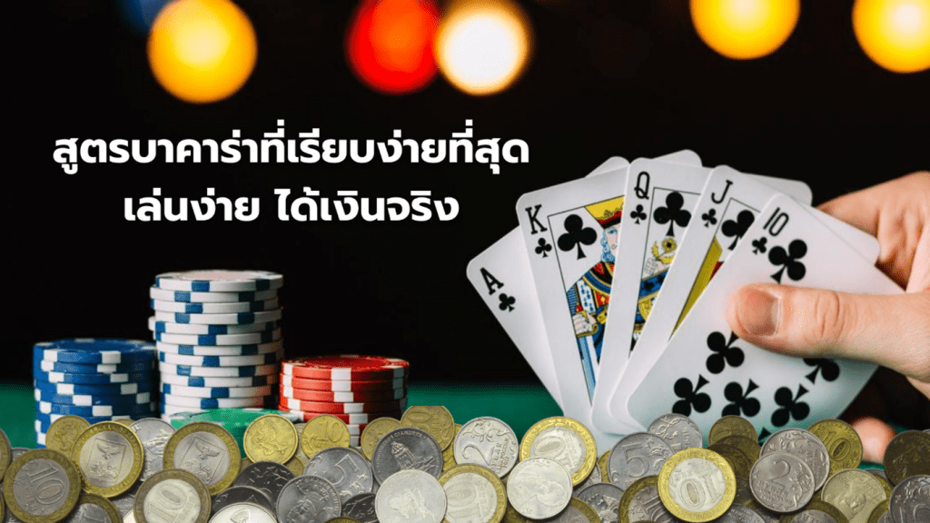 สูตรบาคาร่าที่เรียบง่าย ที่สุด เล่นง่าย ได้เงินจริง