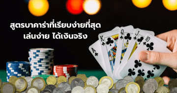 สูตรบาคาร่าที่เรียบง่าย ที่สุด เล่นง่าย ได้เงินจริง