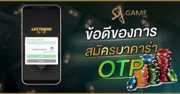 ข้อดีของการสมัครบาคาร่า-แบบ-OTP