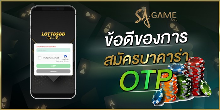 ข้อดีของการสมัครบาคาร่า-แบบ-OTP