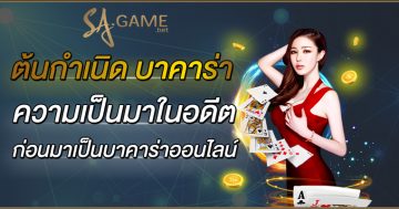 ต้นกําเนิด-บาคาร่า-ความเป็นมาในอดีต-ก่อนมาเป็นบาคาร่าออนไลน์