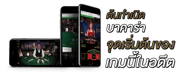 ต้นกําเนิด-บาคาร่า-จุดเริ่มต้นของเกมนี้ในอดีต