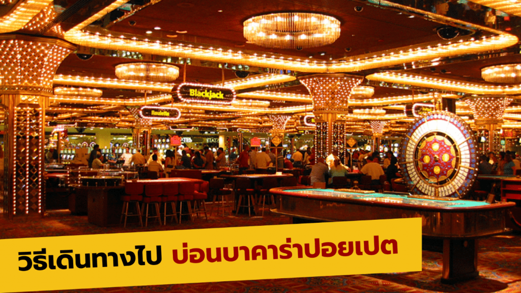 วิธีเดินทางไป บ่อนบาคาร่าปอยเปต