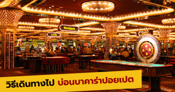 วิธีเดินทางไป บ่อนบาคาร่าปอยเปต
