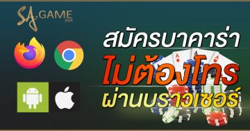 สมัครบาคาร่าผ่านบราวเซอร์-ไม่ต้องโทร
