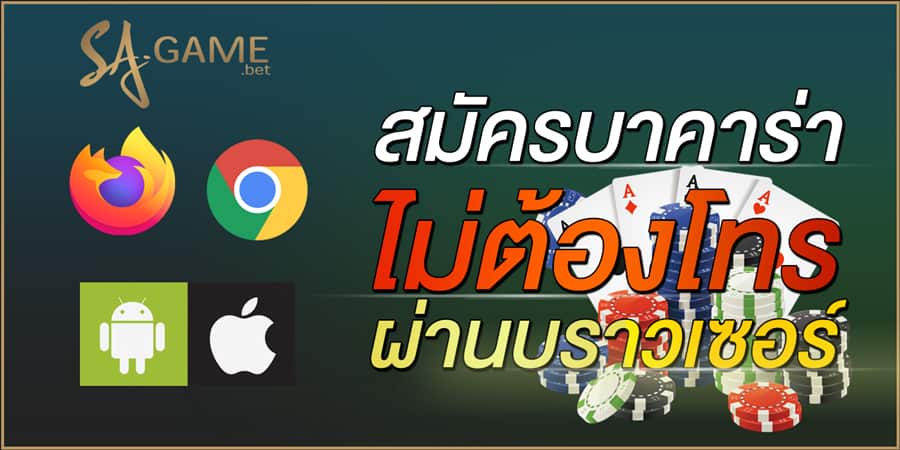 สมัครบาคาร่าผ่านบราวเซอร์-ไม่ต้องโทร