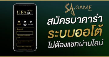 สมัครบาคาร่าระบบออโต้ไม่ต้องแชทผ่านไลน์