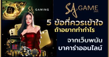 5 ข้อที่ควรเข้าใจถ้าอยากทำกำไรจากเว็บพนันบาคาร่าออนไลน์