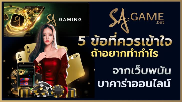 5 ข้อที่ควรเข้าใจถ้าอยากทำกำไรจากเว็บพนันบาคาร่าออนไลน์