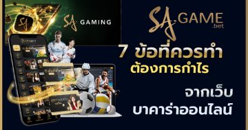 7 ข้อที่ควรทำเมื่อต้องการกำไรจากเว็บบาคาร่าออนไลน์