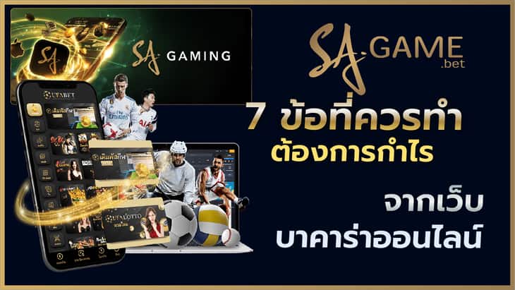 7 ข้อที่ควรทำเมื่อต้องการกำไรจากเว็บบาคาร่าออนไลน์