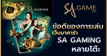 ข้อดีของการเล่นเว็บบาคาร่า SA GAMING หลายโต๊ะ