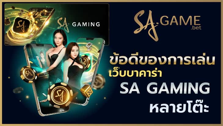 ข้อดีของการเล่นเว็บบาคาร่า SA GAMING หลายโต๊ะ
