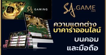 ความแตกต่างบาคาร่าออนไลน์บนคอมและมือถือ