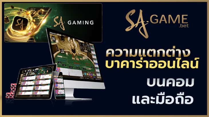 ความแตกต่างบาคาร่าออนไลน์บนคอมและมือถือ