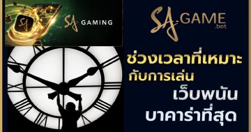 ช่วงเวลาที่เหมาะกับการเล่นเว็บพนันบาคาร่าที่สุด