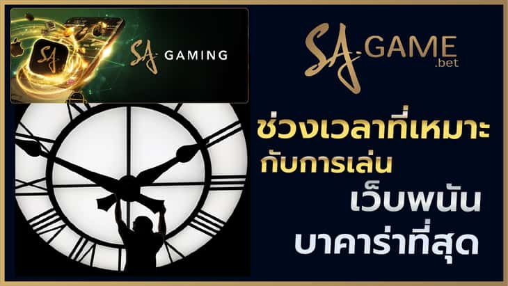 ช่วงเวลาที่เหมาะกับการเล่นเว็บพนันบาคาร่าที่สุด