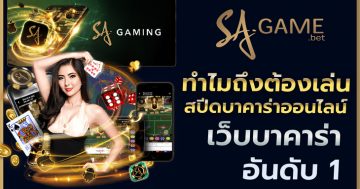 สปีดบาคาร่าออนไลน์ เว็บบาคาร่าอันดับ 1