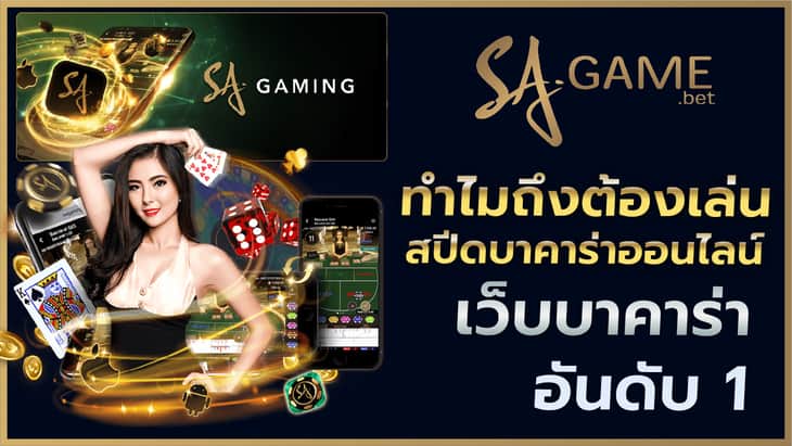 สปีดบาคาร่าออนไลน์ เว็บบาคาร่าอันดับ 1