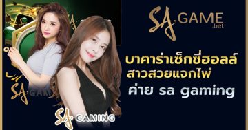 บาคาร่าเซ็กซี่ฮอลล์ สาวสวยแจกไพ่ค่าย SA GAMING