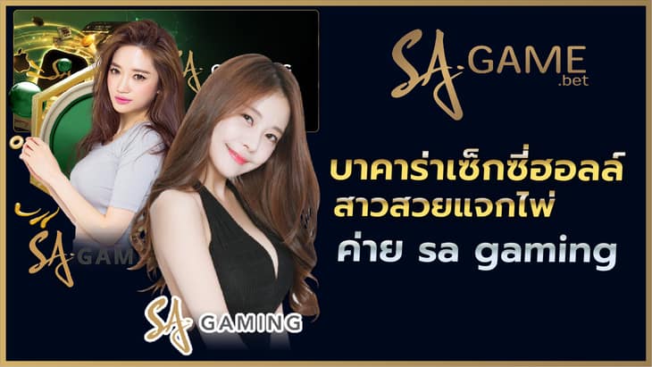 บาคาร่าเซ็กซี่ฮอลล์ สาวสวยแจกไพ่ค่าย SA GAMING