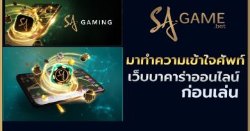 มาทำความเข้าใจศัพท์เว็บบาคาร่าออนไลน์ก่อนเล่น