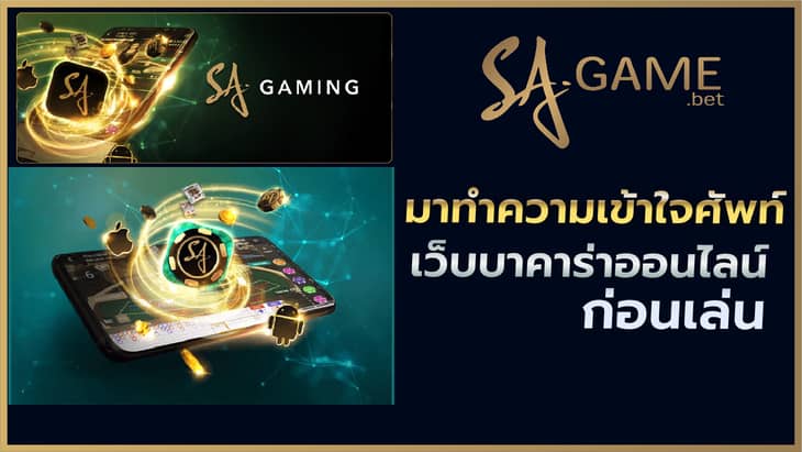 มาทำความเข้าใจศัพท์เว็บบาคาร่าออนไลน์ก่อนเล่น