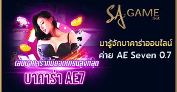 บาคาร่าออนไลน์ค่าย AE Seven 0.7