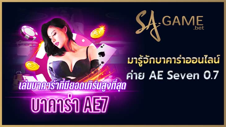 บาคาร่าออนไลน์ค่าย AE Seven 0.7