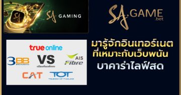 มารู้จักอินเทอร์เนตที่เหมาะกับเว็บพนันบาคาร่า sa gaming ไลฟ์สด