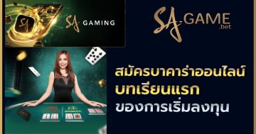 บาคาร่าออนไลน์ บทเรียนแรกของการเริ่มลงทุน