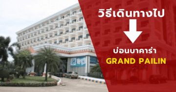 วิธีเดินทางไป บ่อนบาคาร่า GRAND PAILIN