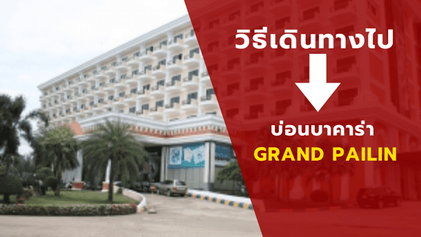 วิธีเดินทางไป บ่อนบาคาร่า GRAND PAILIN