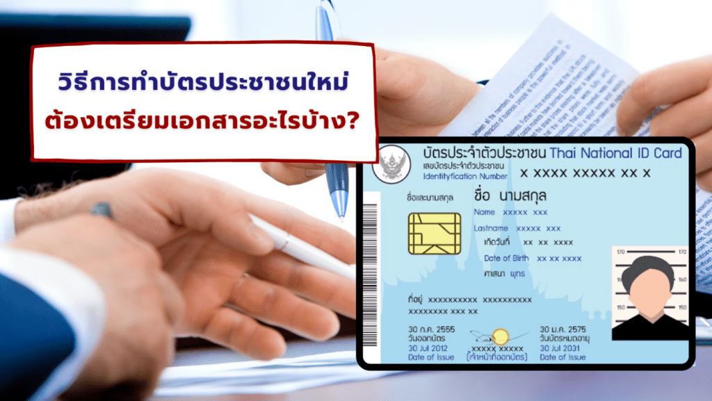 วิธีการทำบัตรประชาชนใหม่