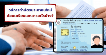 วิธีการทำบัตรประชาชนใหม่