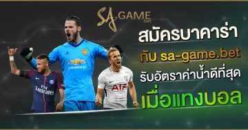 สมัครบาคาร่ากับ sa-game.bet รับอัตราค่าน้ำดีที่สุดเมื่อแทงบอล