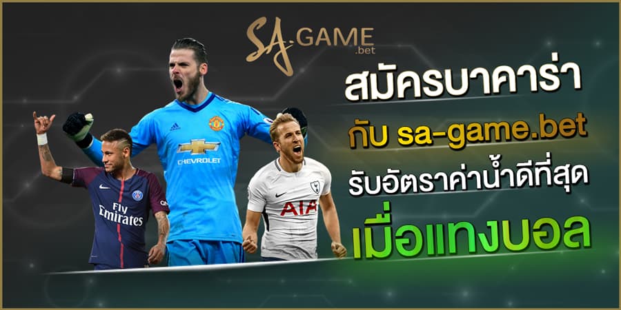 สมัครบาคาร่ากับ sa-game.bet รับอัตราค่าน้ำดีที่สุดเมื่อแทงบอล