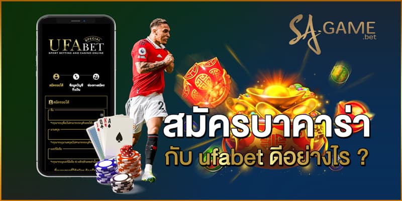 สมัครบาคาร่ากับ-ufabet-ดีอย่างไร