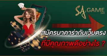 สมัครบาคาร่ากับเว็บตรงที่มีคุณภาพดีอย่างไร