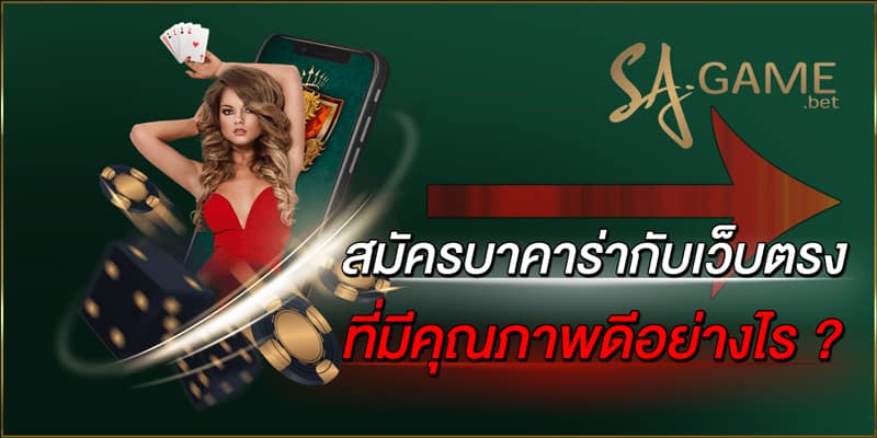 สมัครบาคาร่ากับเว็บตรงที่มีคุณภาพดีอย่างไร