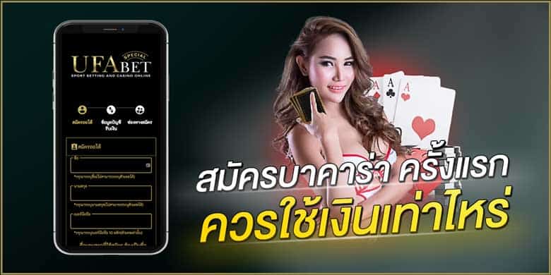 สมัครบาคาร่าครั้งแรกควรใช้เงินเท่าไหร่