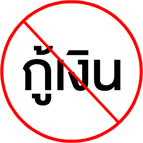ห้ามกู้เงินมาเล่นบาคาร่า ออนไลน์