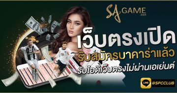 เว็บตรงเปิดรับสมัครบาคาร่าแล้ว-รับไอดีเว็บตรงไม่ผ่านเอเย่นต์