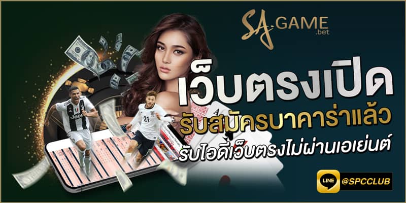 เว็บตรงเปิดรับสมัครบาคาร่าแล้ว-รับไอดีเว็บตรงไม่ผ่านเอเย่นต์