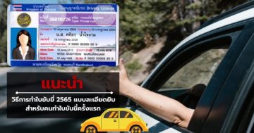 แนะนำ วิธีการทำใบขับขี่ 2565 แบบละเอียดยิบ สำหรับคนทำใบขับขี่ครั้งแรก