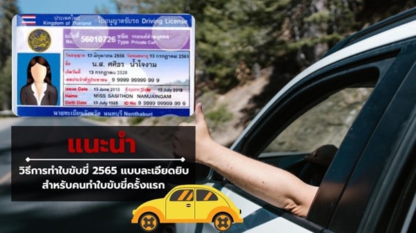 แนะนำ วิธีการทำใบขับขี่ 2565 แบบละเอียดยิบ สำหรับคนทำใบขับขี่ครั้งแรก