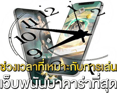ช่วงเวลาที่เหมาะกับการเล่นเว็บพนันบาคาร่าที่สุด