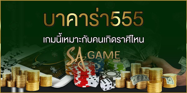 บาคาร่า555